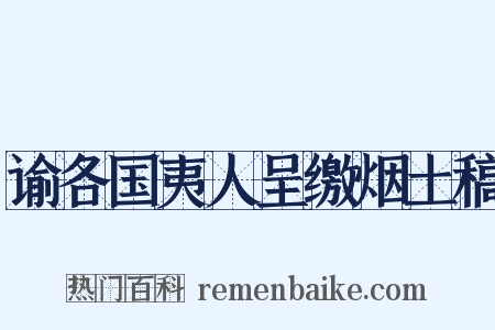 谕各国夷人呈缴烟土稿是什么意思的图片